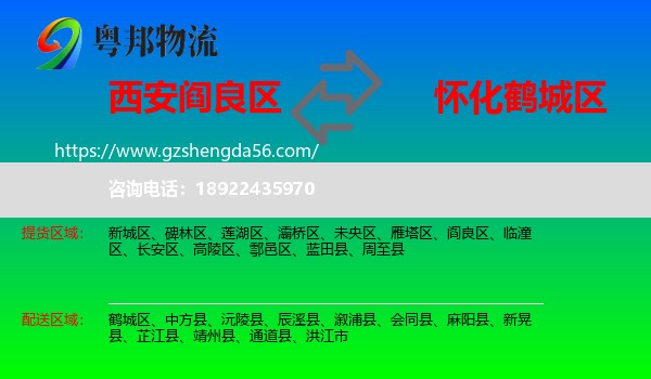 阎良区到鹤城区物流专线