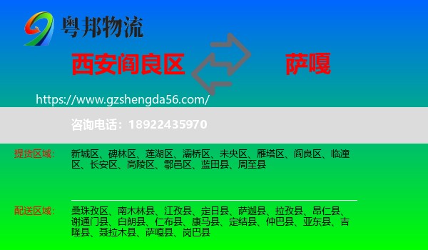 阎良区到萨嘎县物流专线