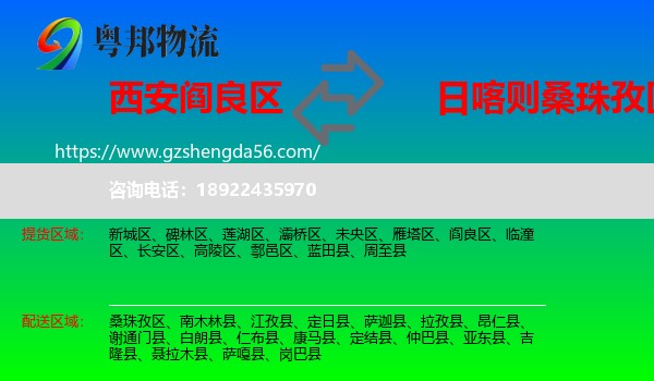 阎良区到桑珠孜区物流专线
