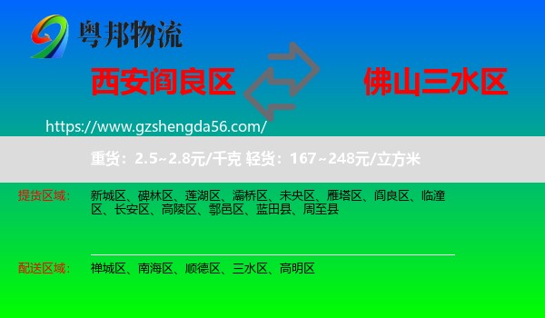 阎良区到三水区物流专线