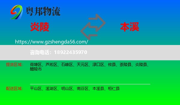 炎陵县到本溪物流专线