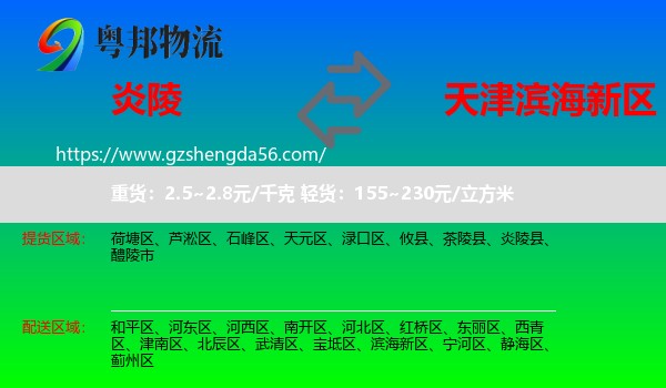 炎陵县到滨海新区物流专线