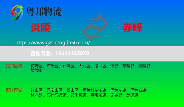 炎陵县到赤峰物流专线