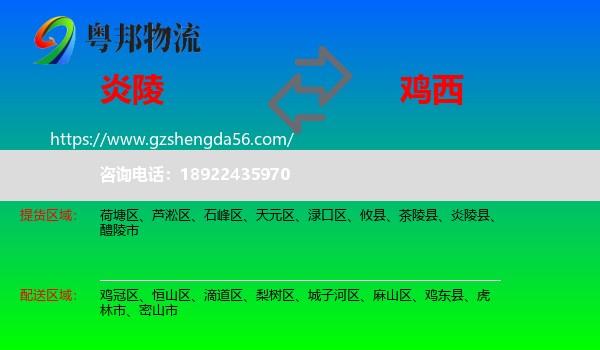 炎陵县到鸡西物流专线