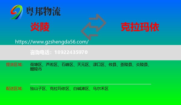 炎陵县到克拉玛依物流专线