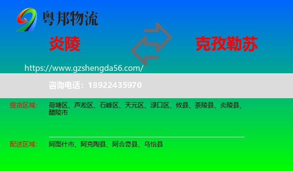 炎陵县到克孜勒苏物流专线