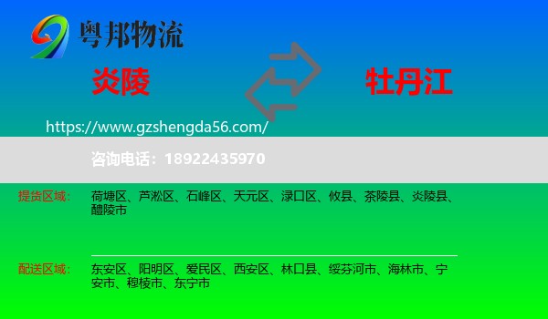 炎陵县到牡丹江物流专线