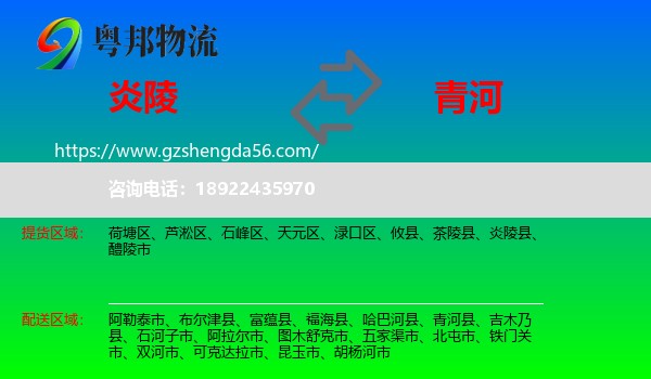 炎陵县到青河县物流专线