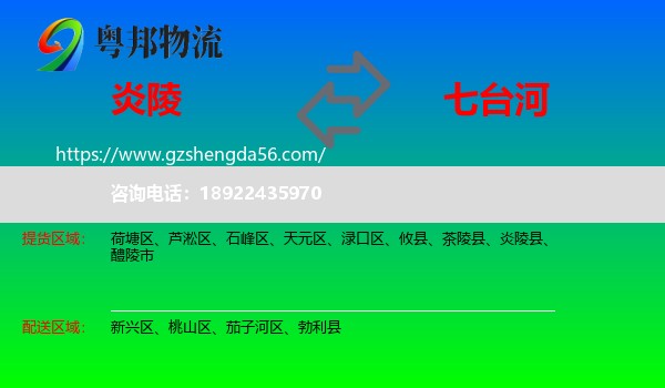 炎陵县到七台河物流专线