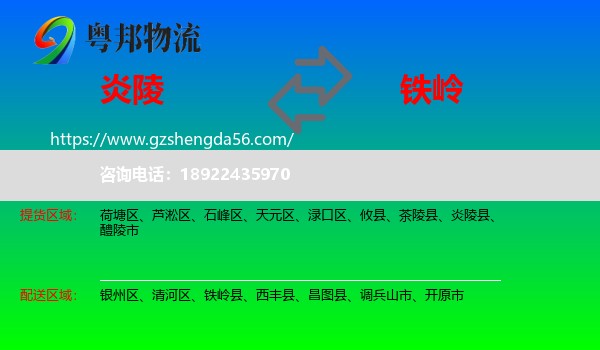 炎陵县到铁岭物流专线