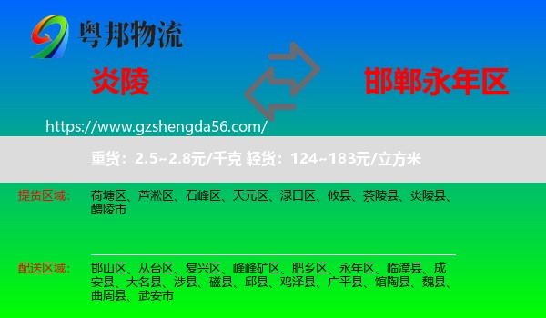 炎陵县到永年区物流专线