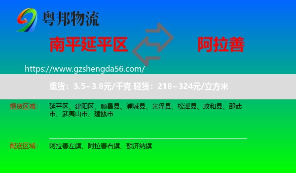 延平区到阿拉善盟物流专线