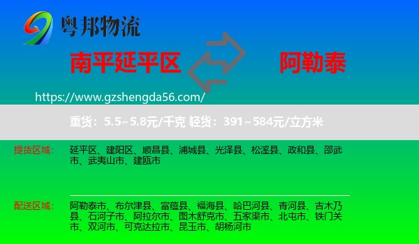 延平区到阿勒泰物流专线