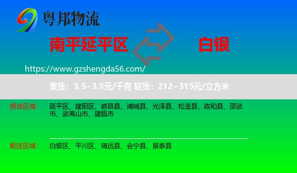 延平区到白银物流专线