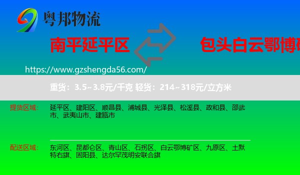 延平区到白云鄂博矿区物流专线