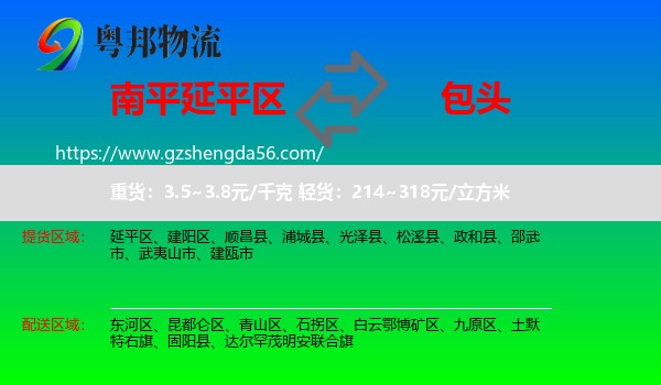 延平区到包头物流专线
