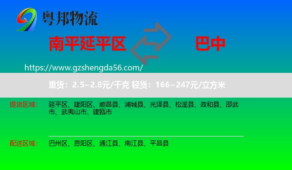 延平区到巴中物流专线