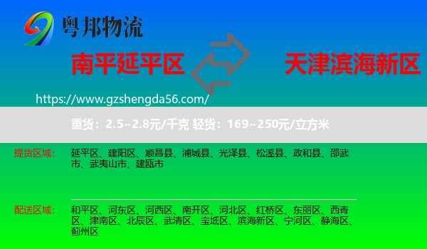 延平区到滨海新区物流专线