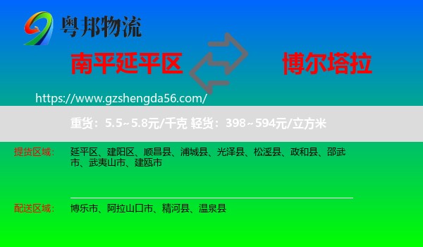 延平区到博尔塔拉物流专线