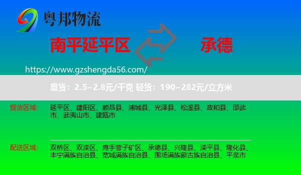 延平区到承德物流专线