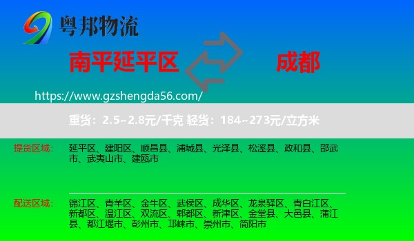 延平区到成都专线