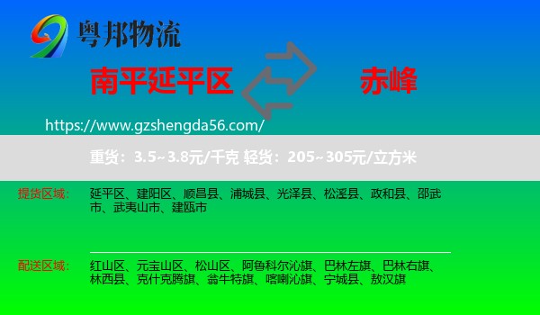 延平区到赤峰物流专线