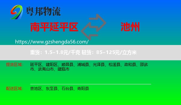 延平区到池州物流专线