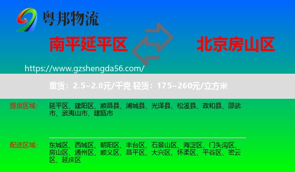 延平区到房山区物流专线