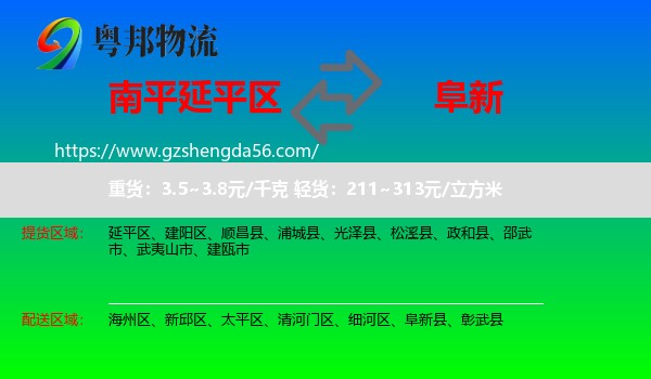 延平区到阜新物流专线