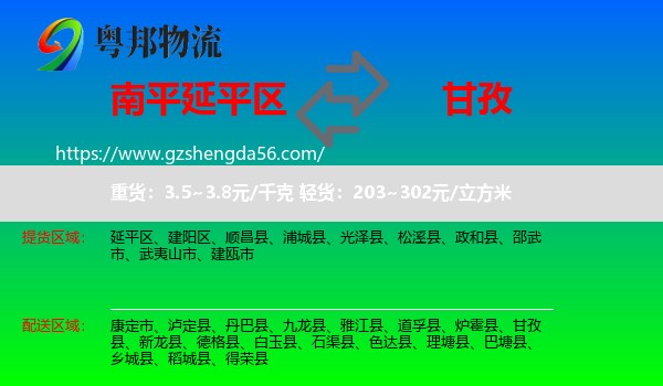 延平区到甘孜物流专线