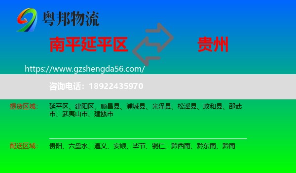 延平区到贵州物流专线
