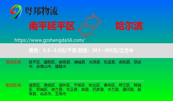 延平区到哈尔滨专线