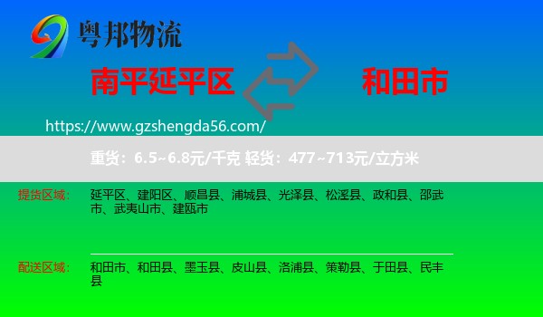 延平区到和田市物流专线