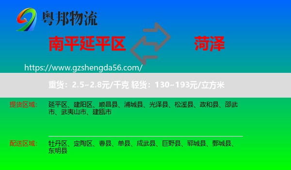 延平区到菏泽物流专线