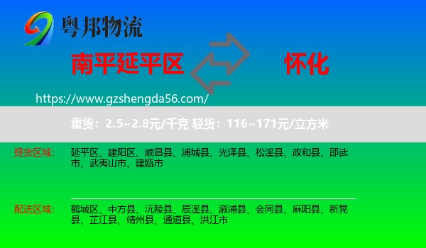延平区到怀化物流专线