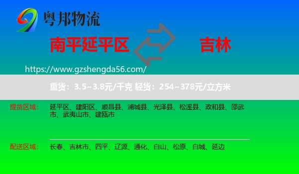 延平区到吉林物流专线