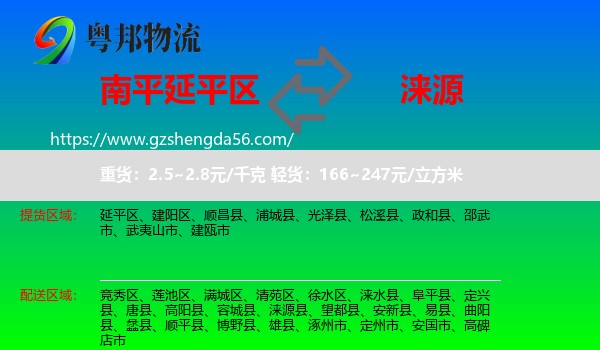 延平区到涞源县物流专线