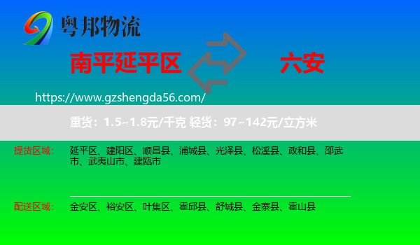 延平区到六安物流专线