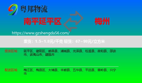 延平区到梅州物流专线