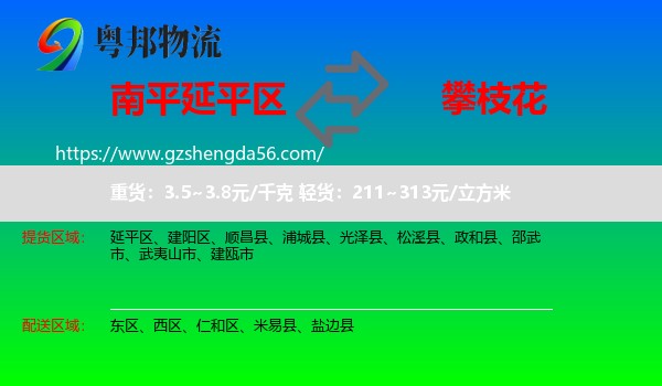 延平区到攀枝花物流专线
