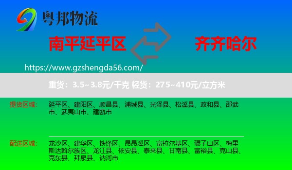延平区到齐齐哈尔物流专线