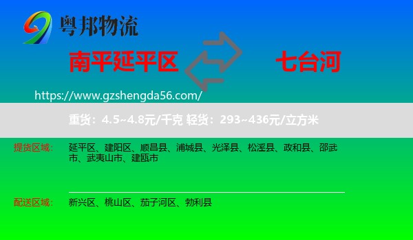 延平区到七台河物流专线