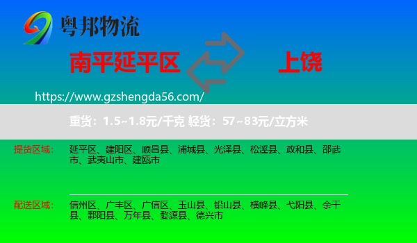 延平区到上饶物流专线