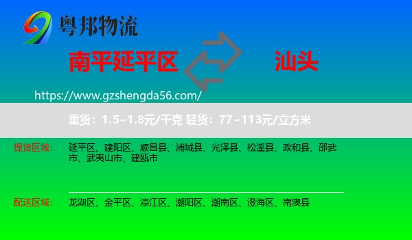 延平区到汕头物流专线