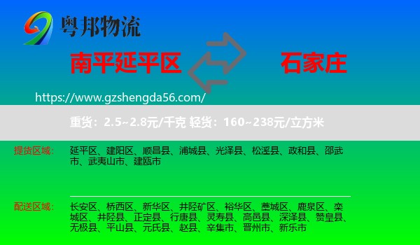 延平区到石家庄专线