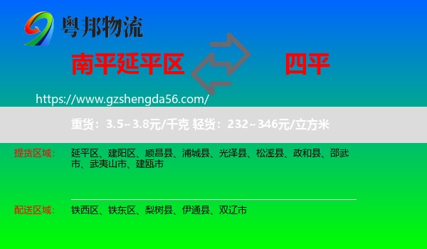 延平区到四平物流专线