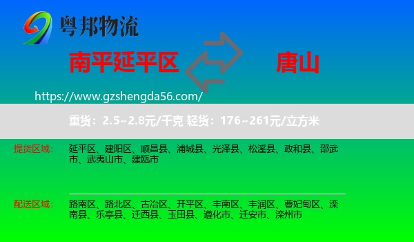 延平区到唐山物流专线