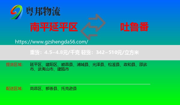 延平区到吐鲁番物流专线