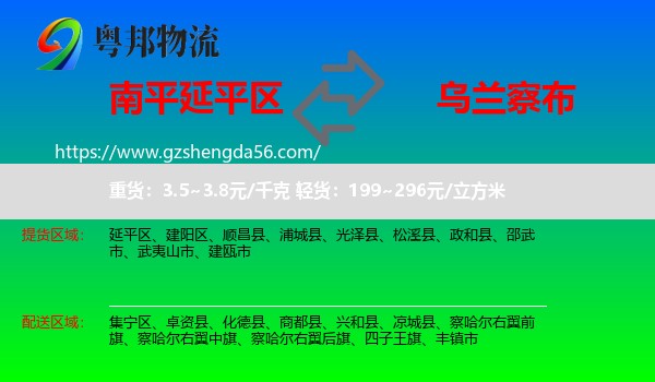 延平区到乌兰察布物流专线