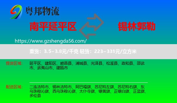 延平区到锡林郭勒物流专线